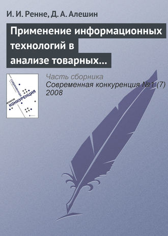 Обложка книги «Применение информационных технологий в анализе товарных рынков»