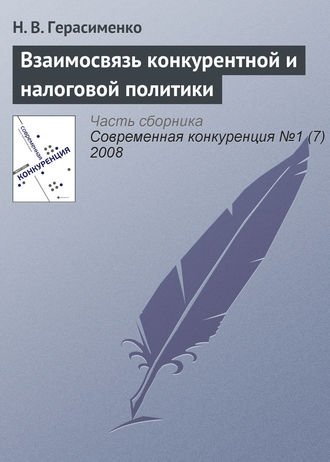 Обложка книги «Взаимосвязь конкурентной и налоговой политики»