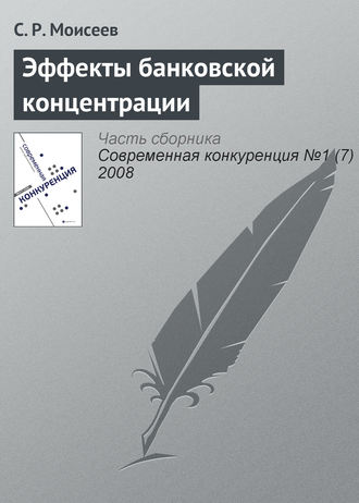 Обложка книги «Эффекты банковской концентрации»