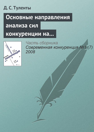 Обложка книги «Основные направления анализа сил конкуренции на страховом рынке»