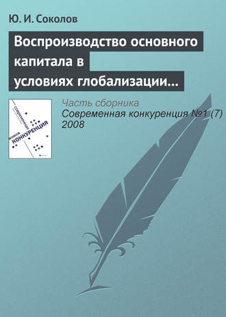 Обложка книги «Воспроизводство основного капитала в условиях глобализации мирового хозяйства и конкурентоспособность экономики России»