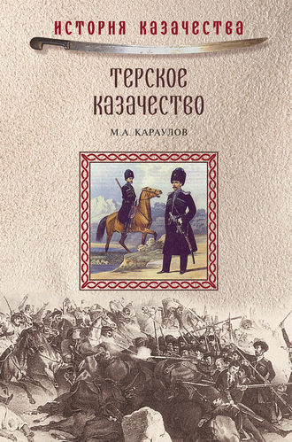 М. А. Караулов. Терское казачество