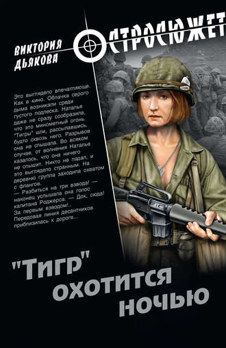 Обложка книги ««Тигр» охотится ночью»