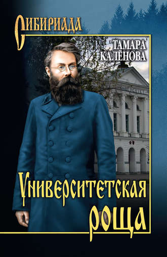 Обложка книги «Университетская роща»