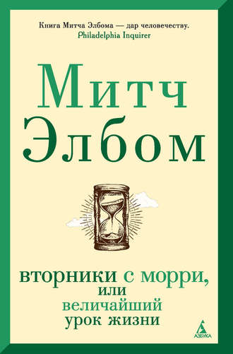 Митч Элбом. Вторники с Морри, или Величайший урок жизни