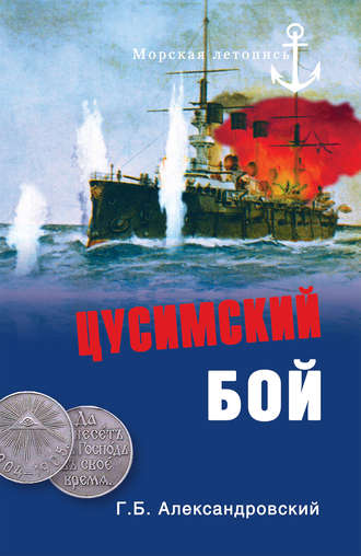 Обложка книги «Цусимский бой»