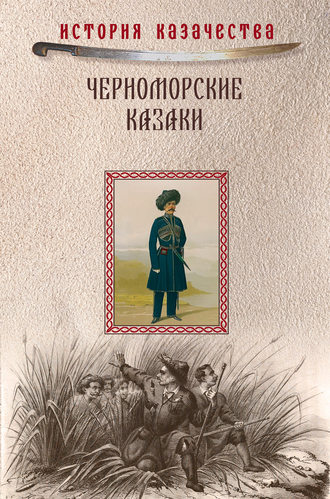 Обложка книги «Черноморские казаки (сборник)»