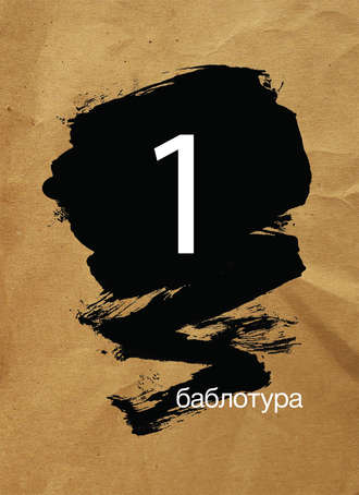 Обложка книги «Баблотура 1: сборник рассказов»