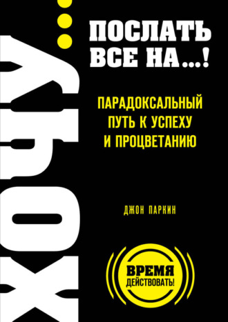 Джон Паркин. Fuck It. Послать все на… или Парадоксальный путь к успеху и процветанию