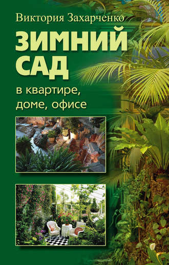 Обложка книги «Зимний сад в квартире, доме, офисе»