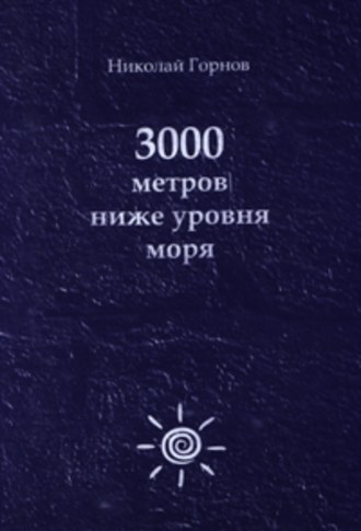 Обложка книги «3000 метров ниже уровня моря»