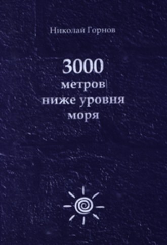 Николай Горнов. 3000 метров ниже уровня моря