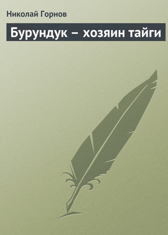 Николай Горнов. Бурундук – хозяин тайги