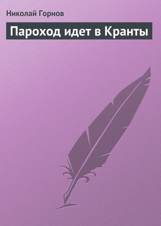 Обложка книги «Пароход идет в Кранты»