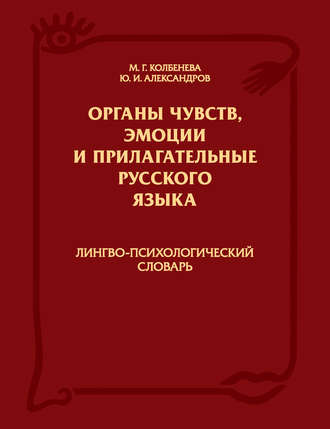 Обложка книги «Органы чувств, эмоции и прилагательные русского языка: Лингво-психологический словарь»