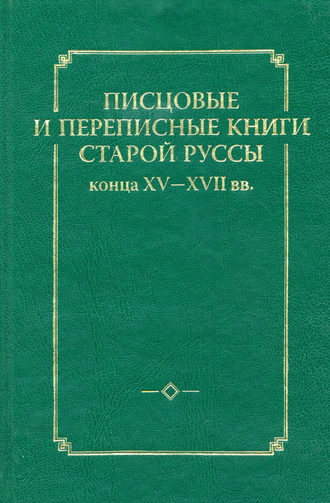 Обложка книги «Писцовые и переписные книги Старой Руссы конца XV – XVII вв.»