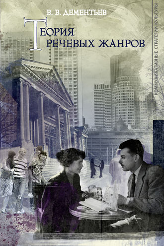 Обложка книги «Теория речевых жанров»
