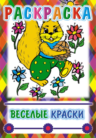 Обложка книги «Веселые краски. Раскраска»