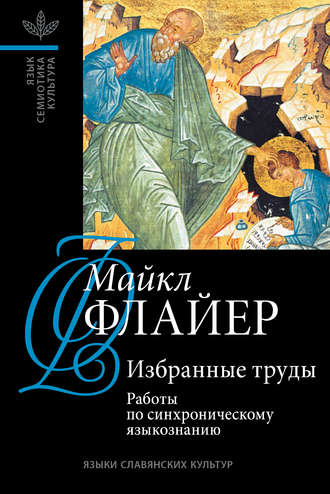 Майкл Флайер. Избранные труды. Том I: Работы по синхроническому языкознанию