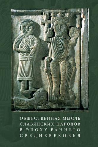 Обложка книги «Общественная мысль славянских народов в эпоху раннего Средневековья»