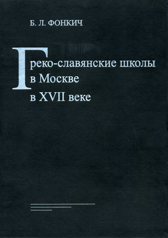 Обложка книги «Греко-славянские школы в Москве в XVII веке»