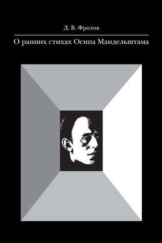 Обложка книги «О ранних стихах Осипа Мандельштама»