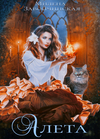 Обложка книги «Алета»