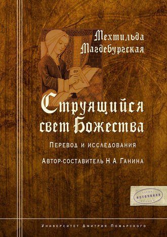 Обложка книги «Струящийся свет Божества»