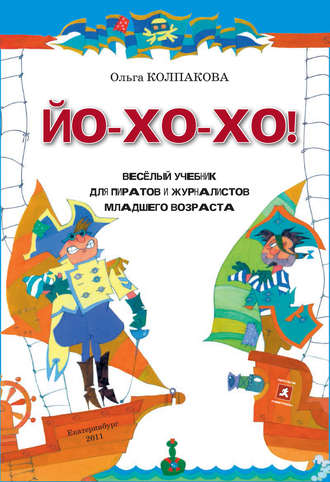 Обложка книги «ЙО-ХО-ХО! Весёлый учебник для пиратов и журналистов младшего возраста»