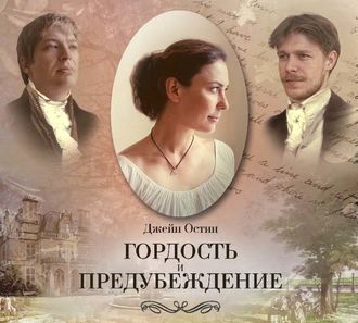 Обложка книги «Гордость и предубеждение (спектакль)»
