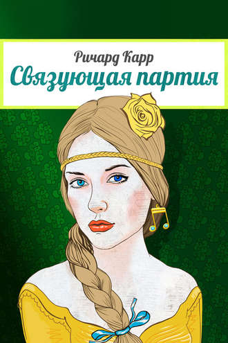 Обложка книги «Связующая партия»