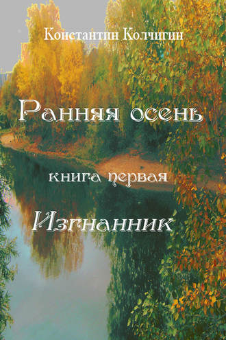 Обложка книги «Ранняя осень. Книга первая. Изгнанник»