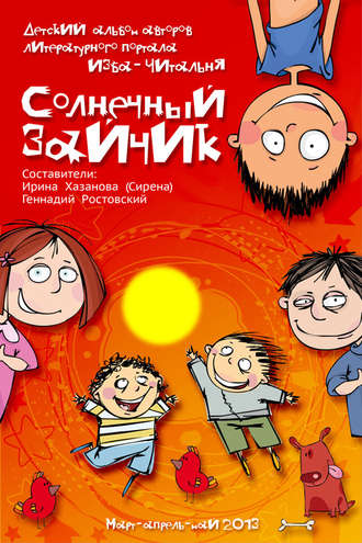 Обложка книги «Солнечный зайчик (сборник)»