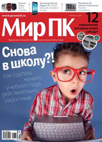 Обложка книги «Журнал «Мир ПК» №08/2013»