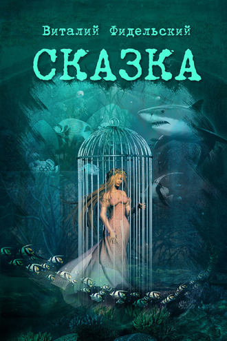 Обложка книги «Сказка о морском царе и храбром Исиндее, его княжне да очень ловком чародее»