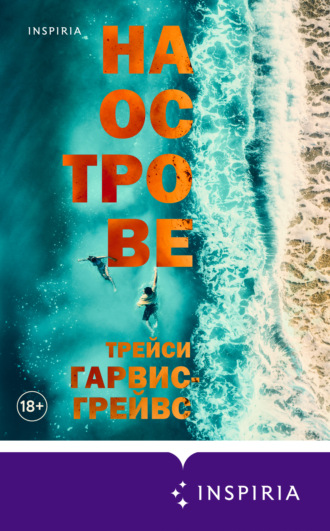 Трейси Гарвис-Грейвс. На острове