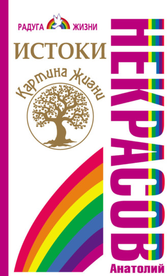Обложка книги «Истоки. Картина жизни»