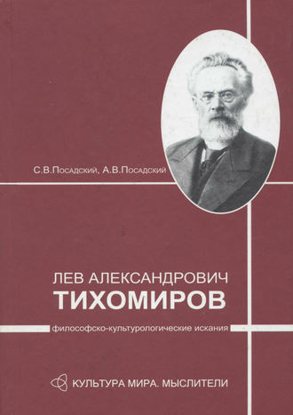 А. В. Посадский. Лев Александрович Тихомиров: философско-культурологические искания