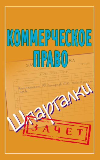 Обложка книги «Коммерческое право. Шпаргалки»