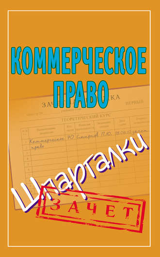 Группа авторов. Коммерческое право. Шпаргалки