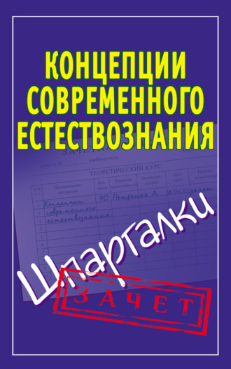 Обложка книги «Концепции современного естествознания. Шпаргалки»