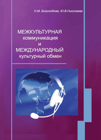 Ю. В. Николаева. Межкультурная коммуникация и международный культурный обмен: учебное пособие