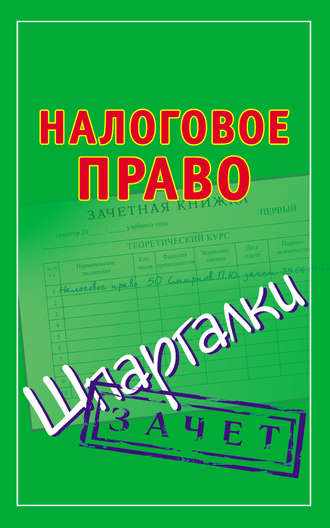 Группа авторов. Налоговое право. Шпаргалки