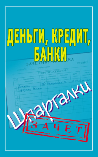 Обложка книги «Деньги, кредит, банки. Шпаргалки»