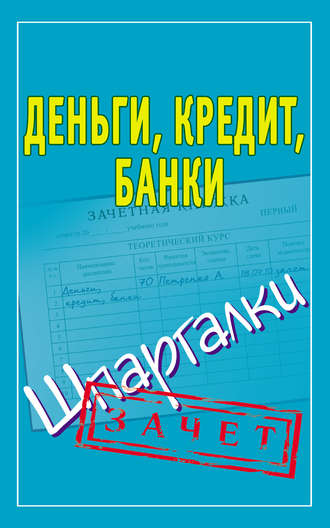 Группа авторов. Деньги, кредит, банки. Шпаргалки