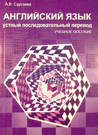 А. В. Суртаева. Английский язык. Устный последовательный перевод (+MP3)