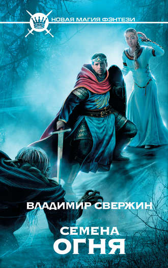Обложка книги «Семена огня»