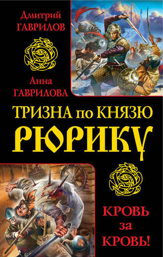 Обложка книги «Тризна по князю Рюрику. Кровь за кровь! (сборник)»