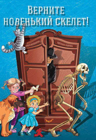 Обложка книги «Верните новенький скелет!»