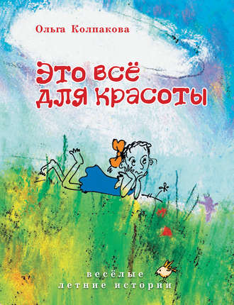 Обложка книги «Это всё для красоты»